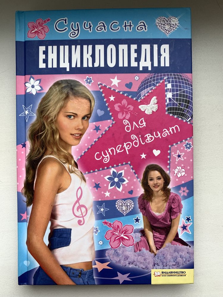 Сучасна енциклопедія для супердівчат. Дитячо-підліткова література