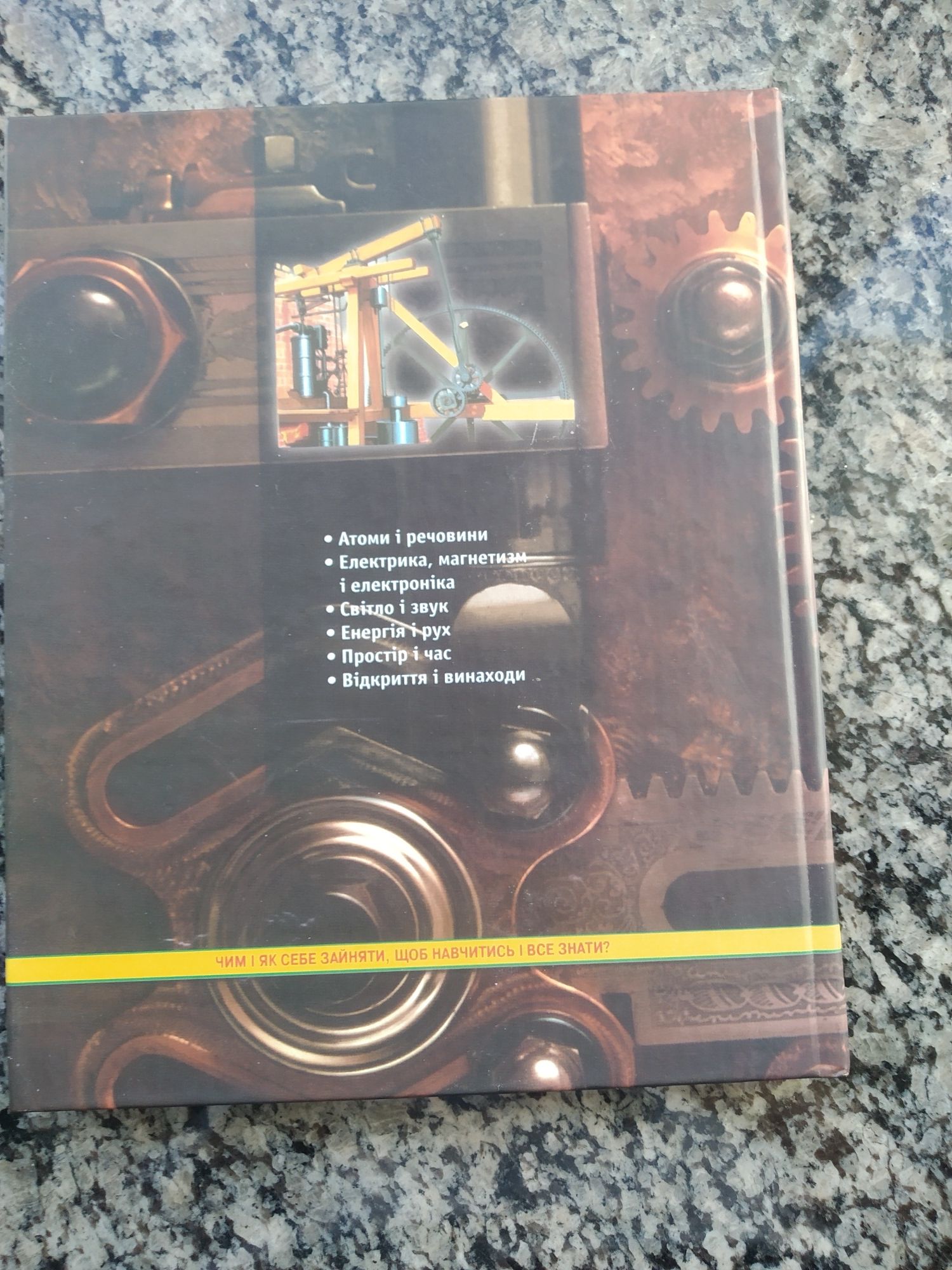 Книга дитяча "Наука винаходи техніка"
