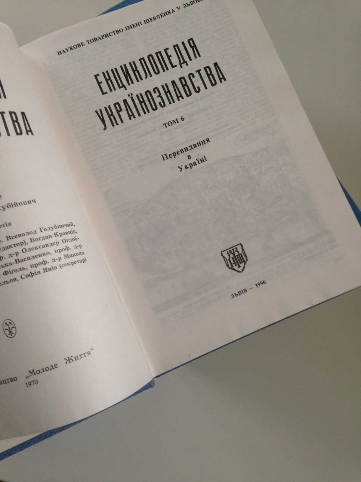 Енциклопедія українознавства 1994,сохран, 6 томів