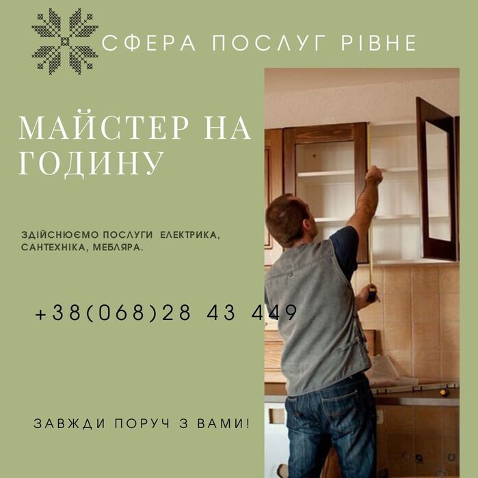 Чоловік на годину, мебляр, сантехнік, зібрати меблі