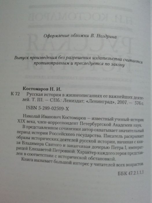 Костомаров. Русская история в жизнеописаниях ее главнейших деятелей.