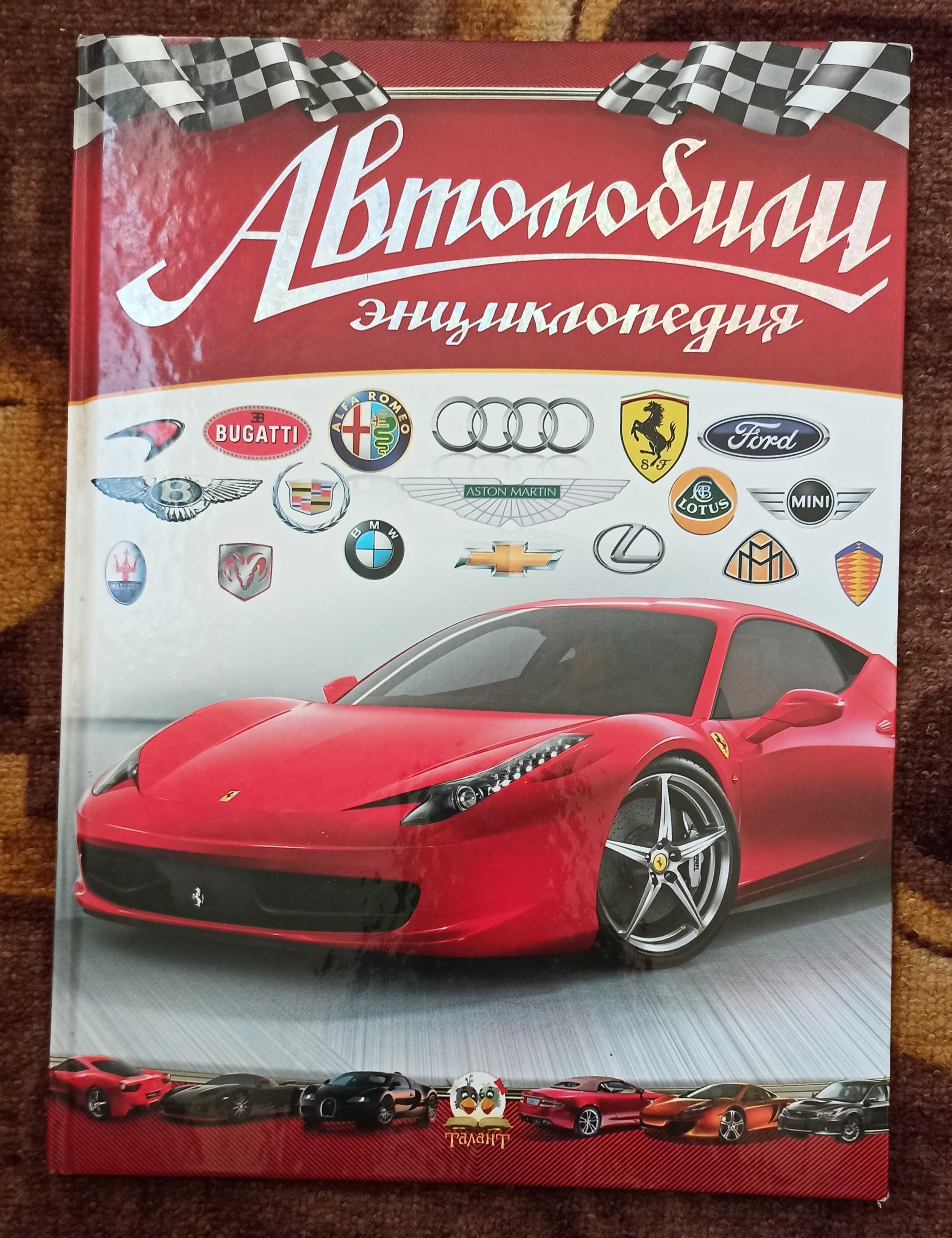 Енциклопедія для дітей Д. С. Шаповалов "Автомобили"