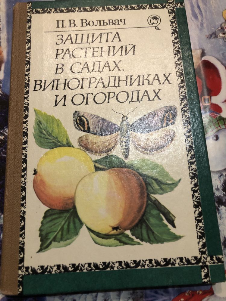 Вольвач защита растений в садах виноградниках и огородах захист рослин