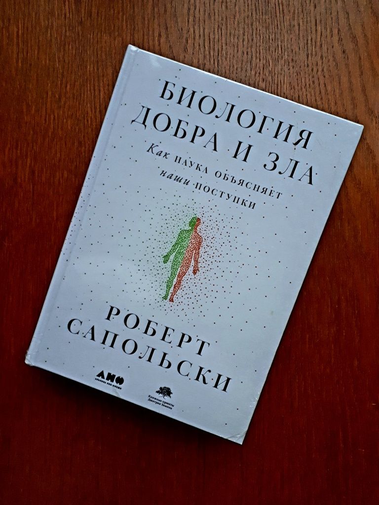 Книга Биология Добра и Зла Роберт Сапольски ОПТ Киев