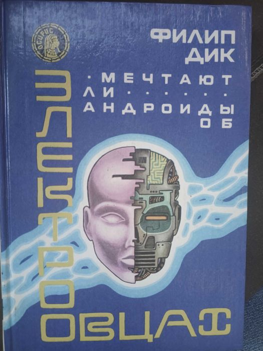 Філіпп Дик Чи мріють Андроїди про електровівці?Людина у високому замку