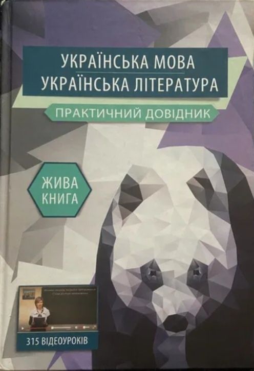 Цікавий посібник українська мова та література
