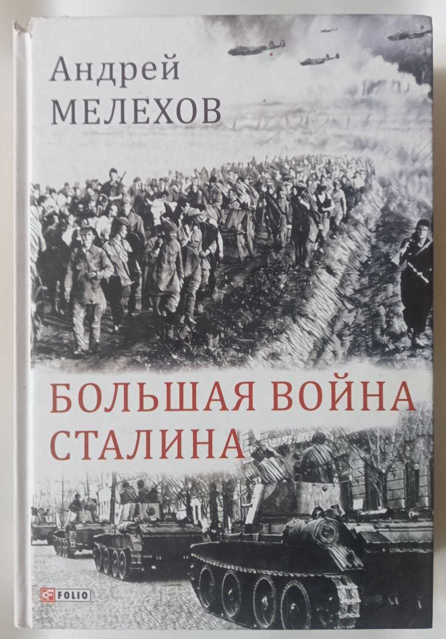 Андрей Мелехов - Большая война Сталина