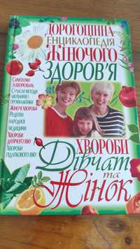 Дорогоцінна енциклопедія жіночого здоров'я Хвороби дівчат та жінок