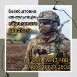 Военный юрист Запорожье. Бесплатная консультация военного юриста