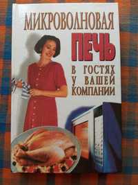 Книга "Микроволновая печь в гостях у вашей компании" автор Т.П. Тарасо