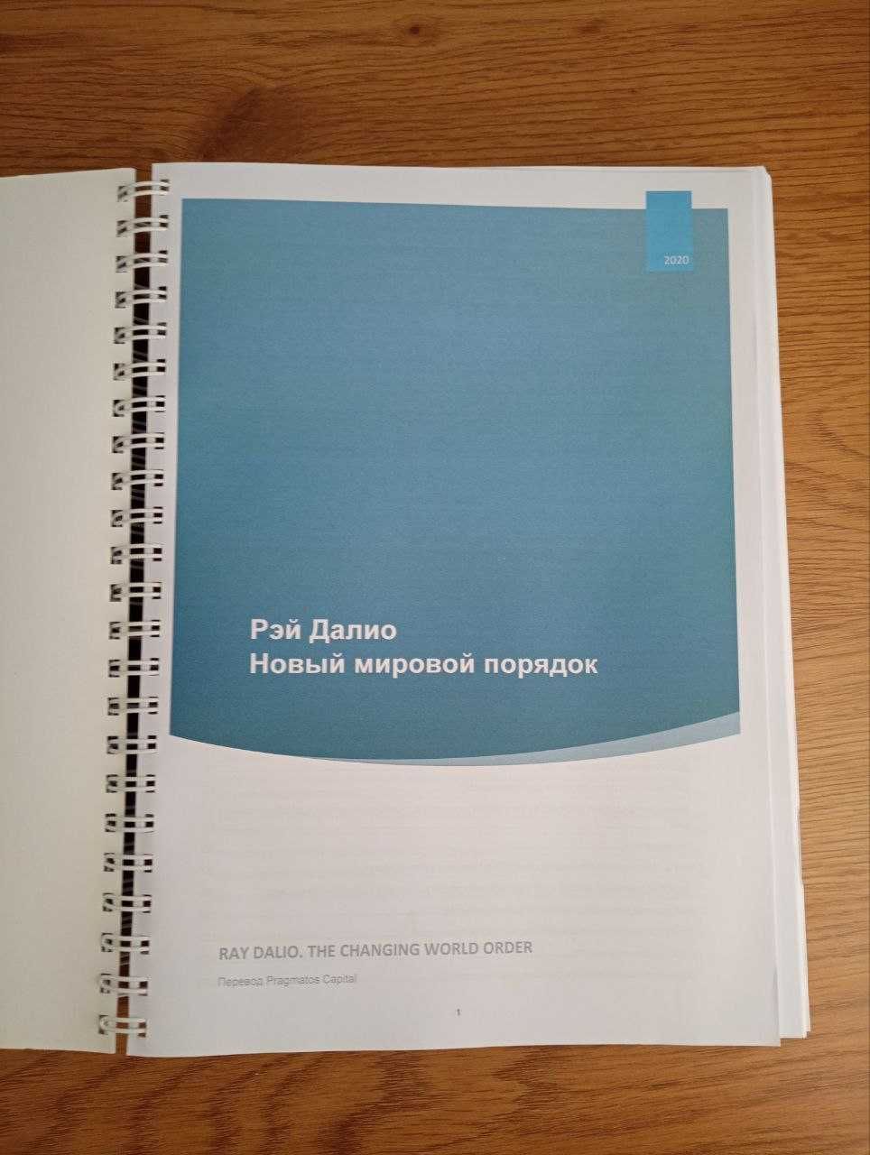 Меняющийся мировой порядок. Рей Далио.