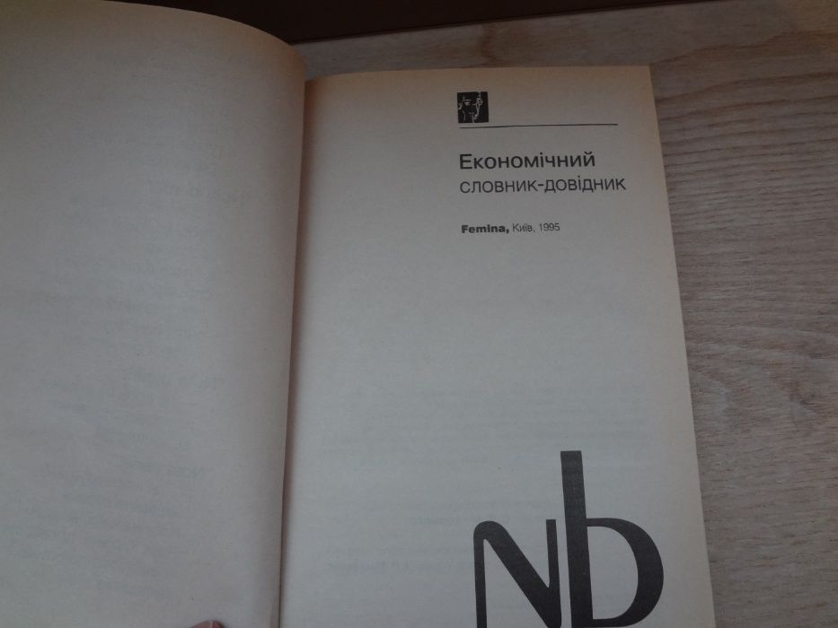 Економічний словник-довідник. За редакцією д.е.н.С.В. Мочерного