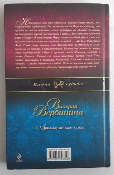 Валерия Вербинина. Аквамариновое танго