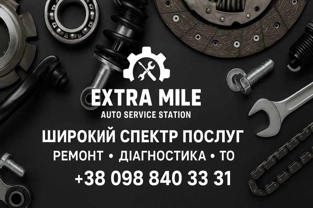 ExtraMile СТО — ремонт авто | Київ | Голосієво, Теремки