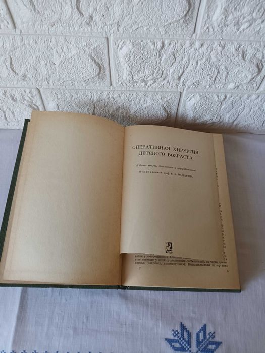 Оперативная хирургия детского возраста Маргорин