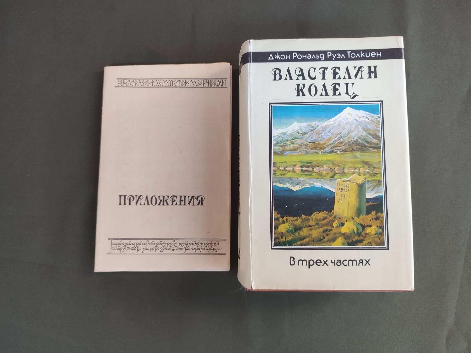 Книга Дж.Р.Р.Толкиен Властелин кольц в трёх частях + приложение