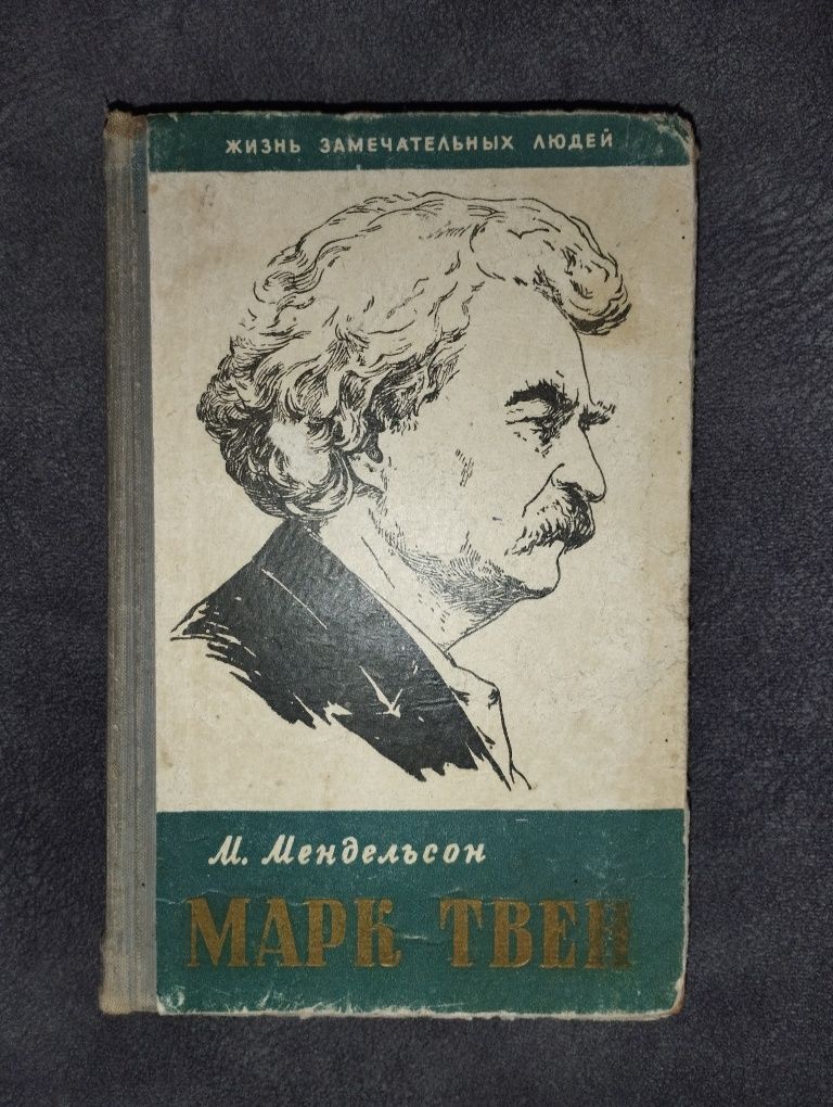 Книга Марк Твен М.Мендельсон