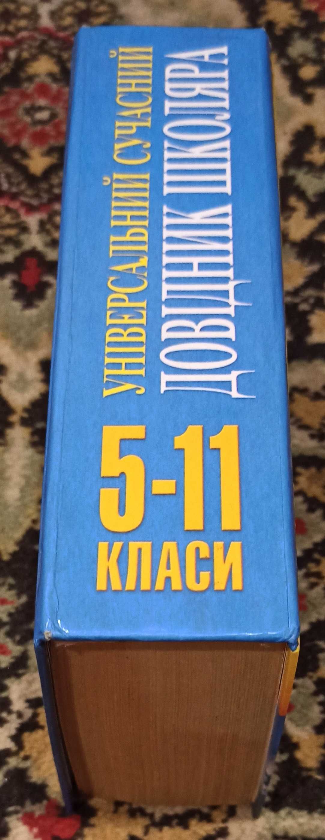 Книга-репетитор "Універсальний сучасний довідник школяра 5 - 11 класи"