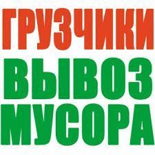 Вывоз мусора,мебели,хлама.Зил,Газель,Камаз.Грузчики,собираем