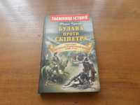 Тарас Чухліб. Книга Булава проти скіпетра. Україна у війні 1700—1721 р