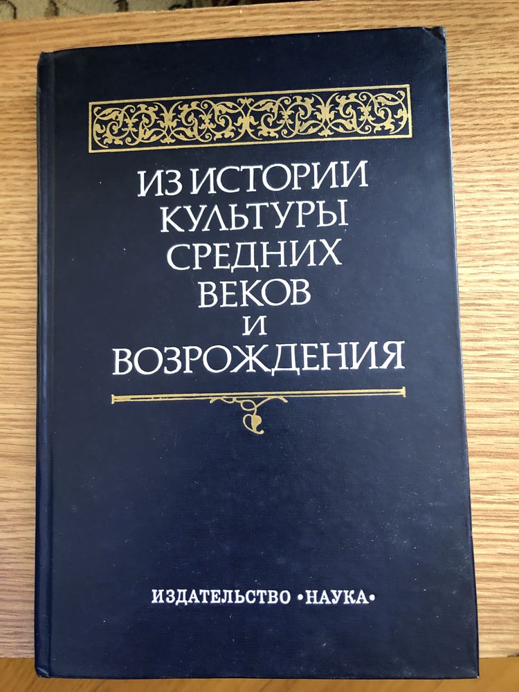«Из истории культуры средних веков и возрождения»