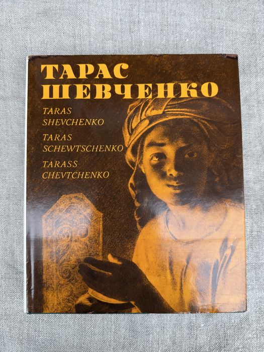 Тарас Шевченко. Живопис та графіка. Альбом.
