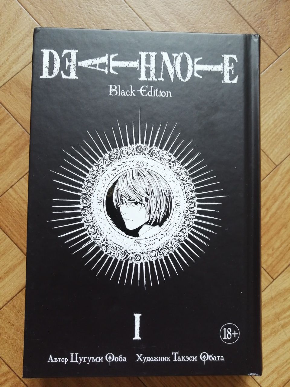 Death note black Edition