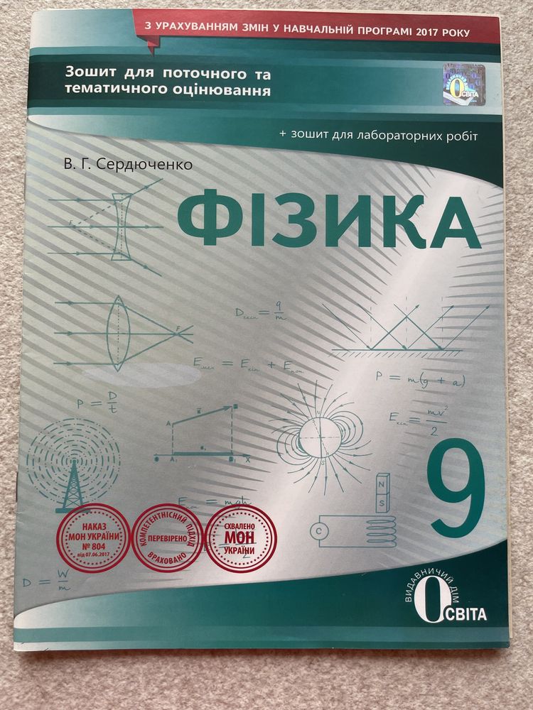 Фізика 9 клас В.Г.Сердюченко