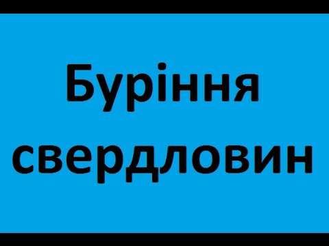 Буріння свердловин (скважин )