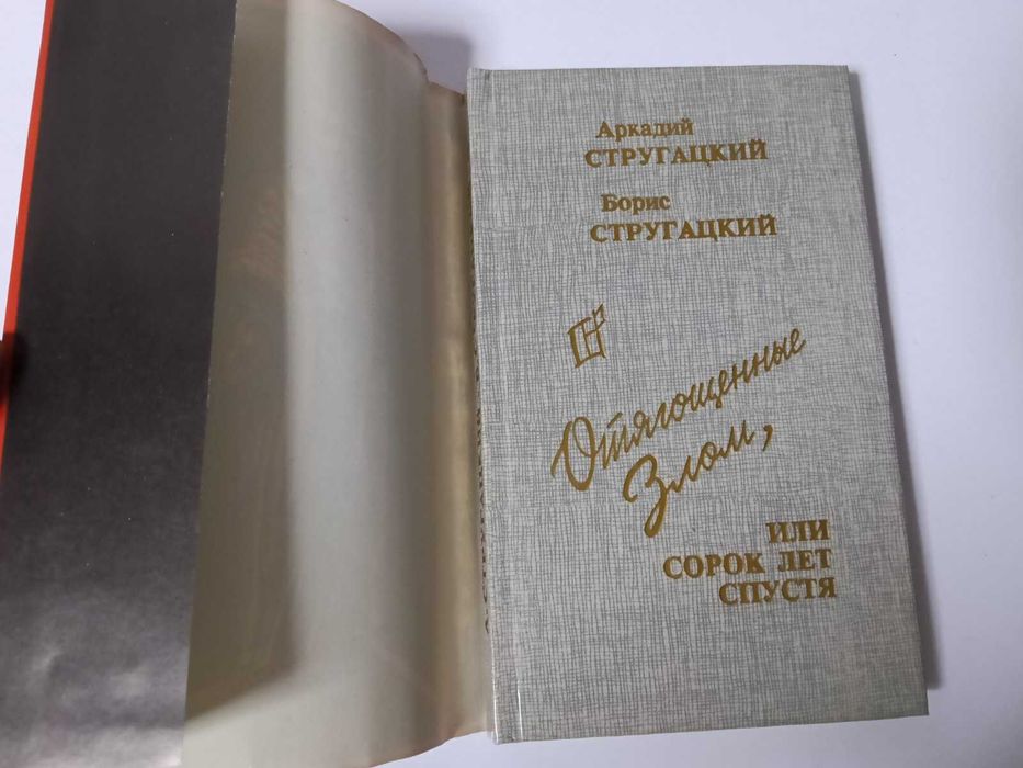 Букинистика. Стругацкие. Отягощенные злом или сорок лет спустя
