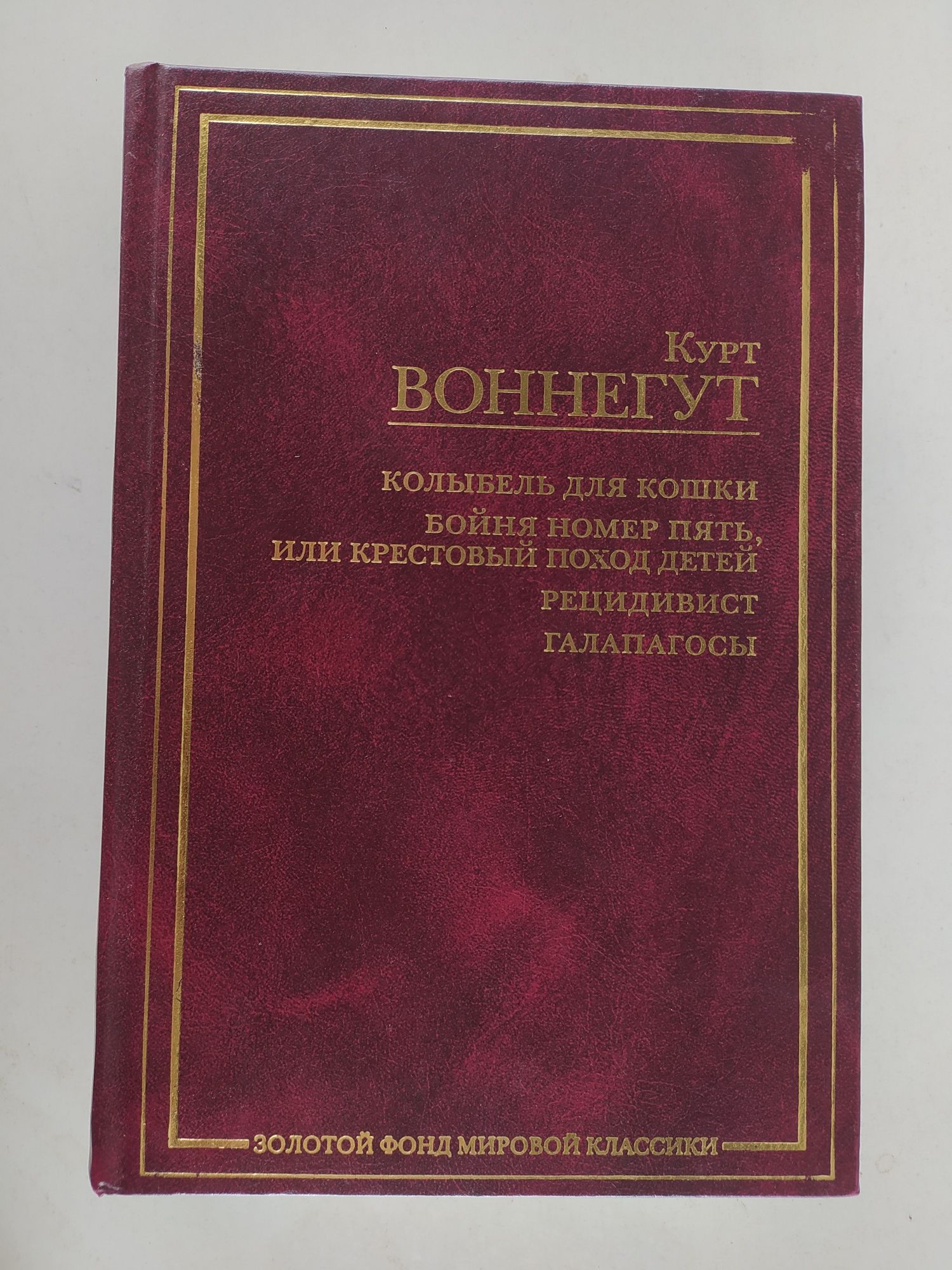 Курт Воннегут ЗФМК Бойня номер пять, Колыбель для кошки