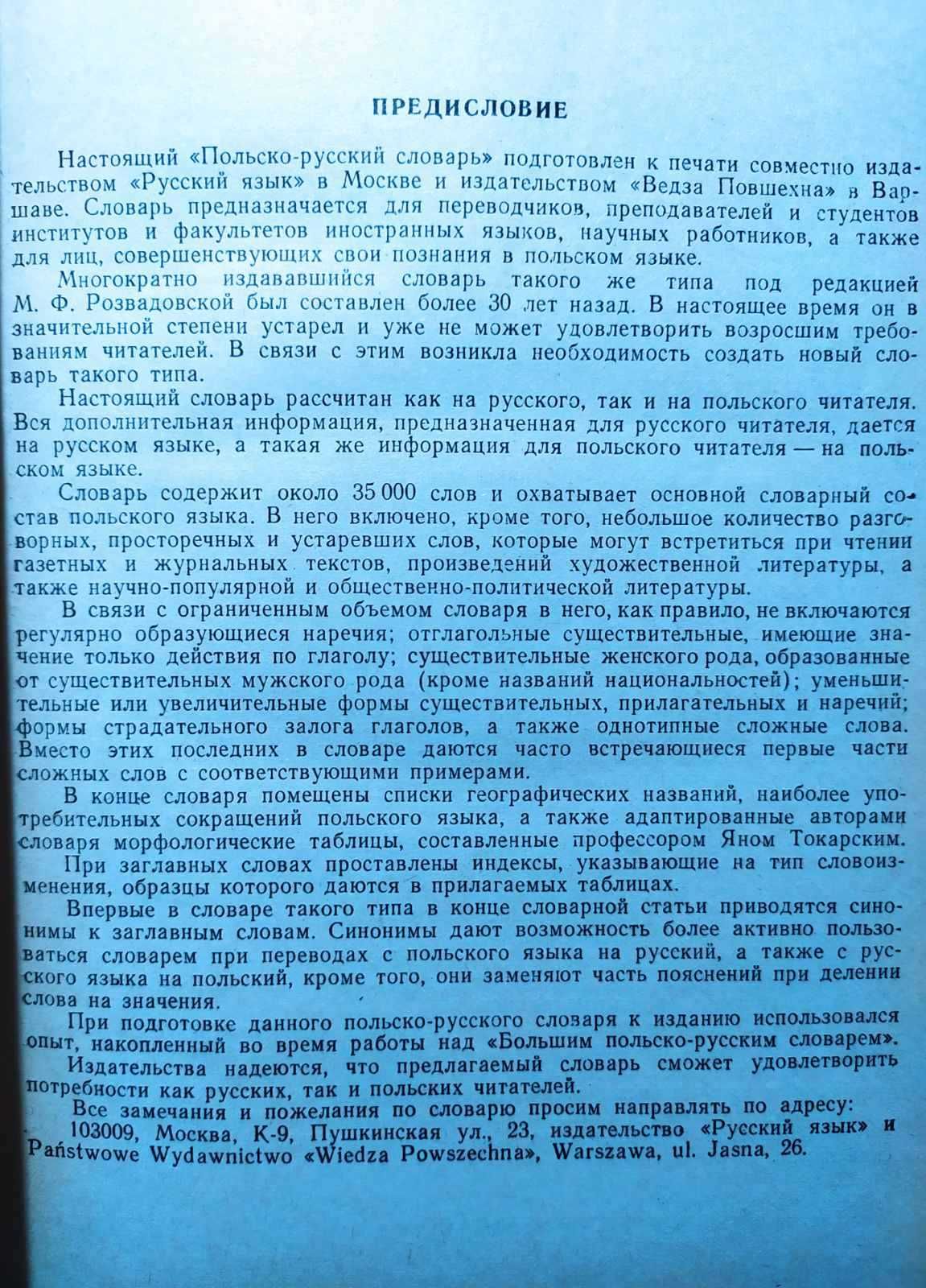 Польско-русский словарь. Стыпула, Р.; Ковалева, Г.