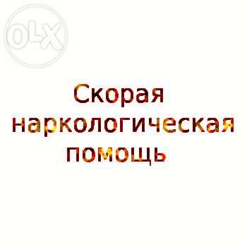 Выведение из ЗАПОЯ на дому, лечение алкоголизма в Запорожье