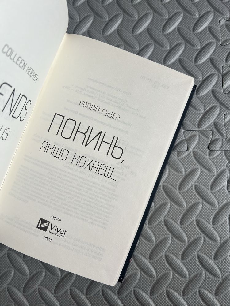 Покинь якщо кохаєш Коллін Гувер