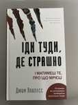 Книга Іди туди,де страшно