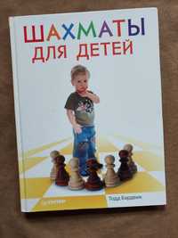 Книга "Шахматы для детей"