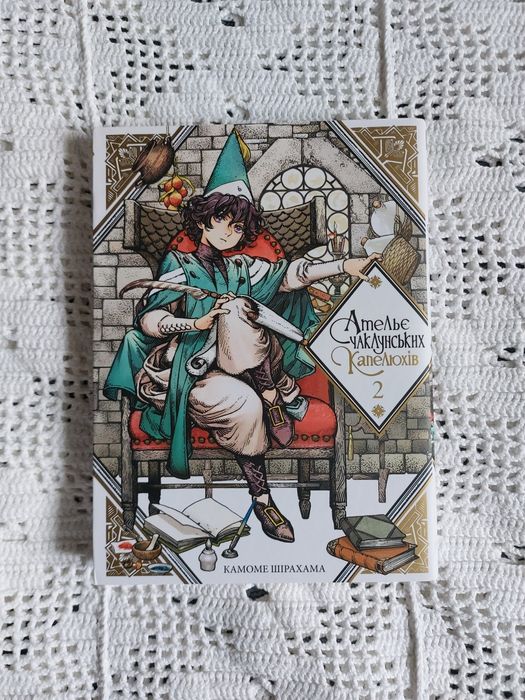 Манга Ательє Чаклунських Капелюхів 6 томів