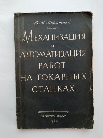 Механизация работ на токарных станках 1962 Корытный Токарное дело