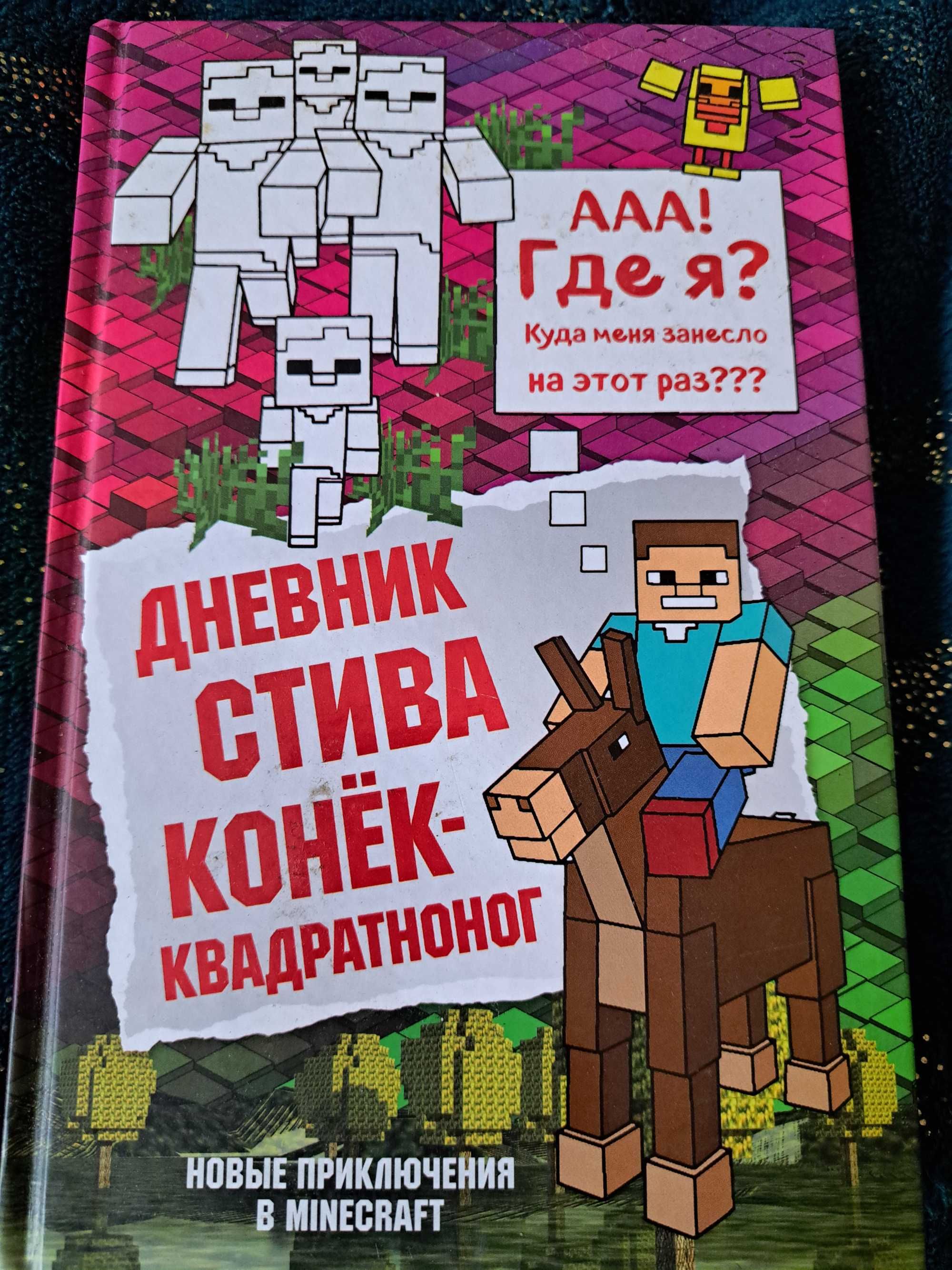 Дневник Стива. Конек-квадратноног