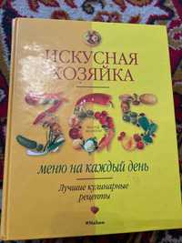 Книга Искусная хозяйка 365 меню на каждый день