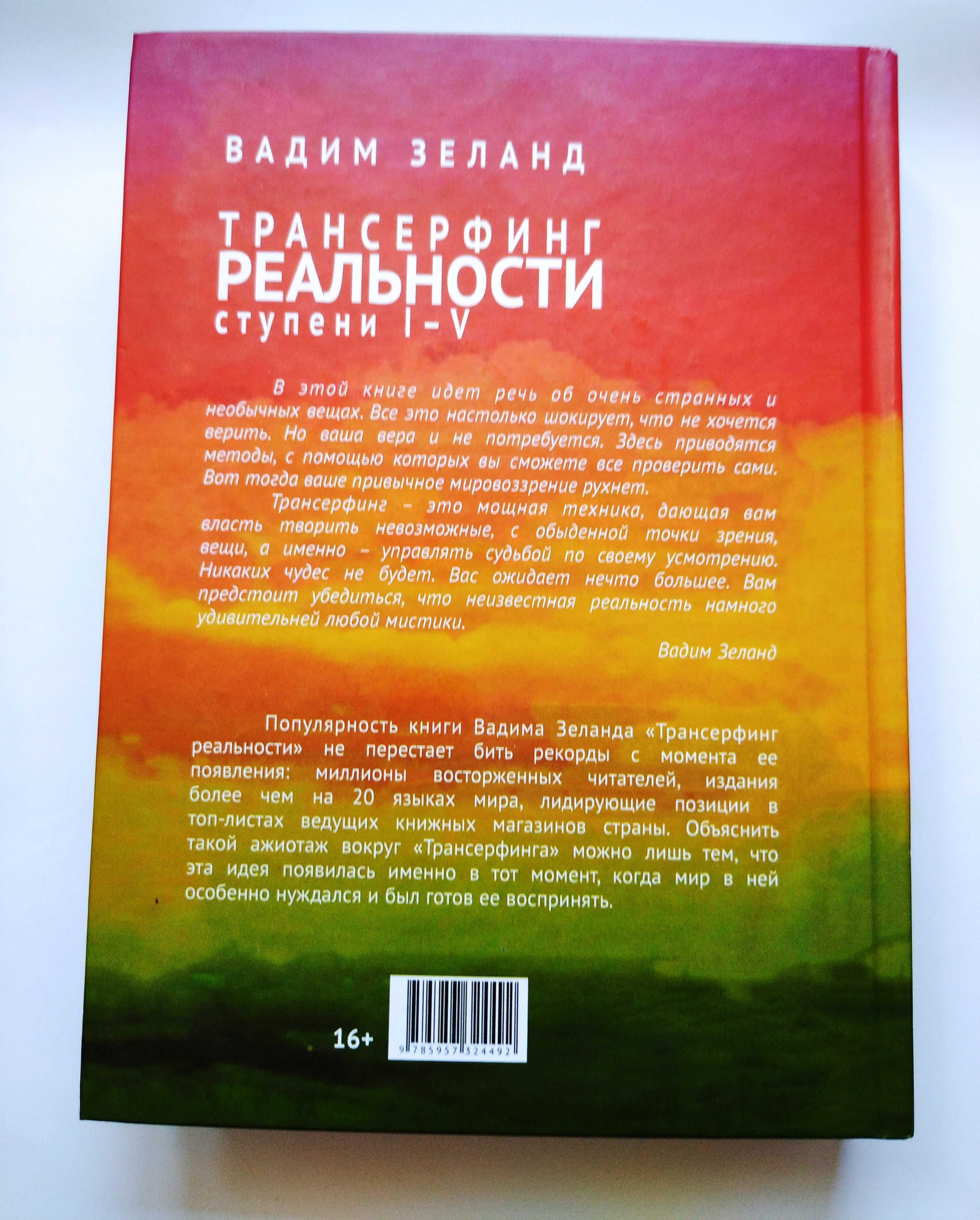 Зеланд Трансерфинг реаль ст 1-V Чалдини Психология влияния твёрд НОВЫЕ