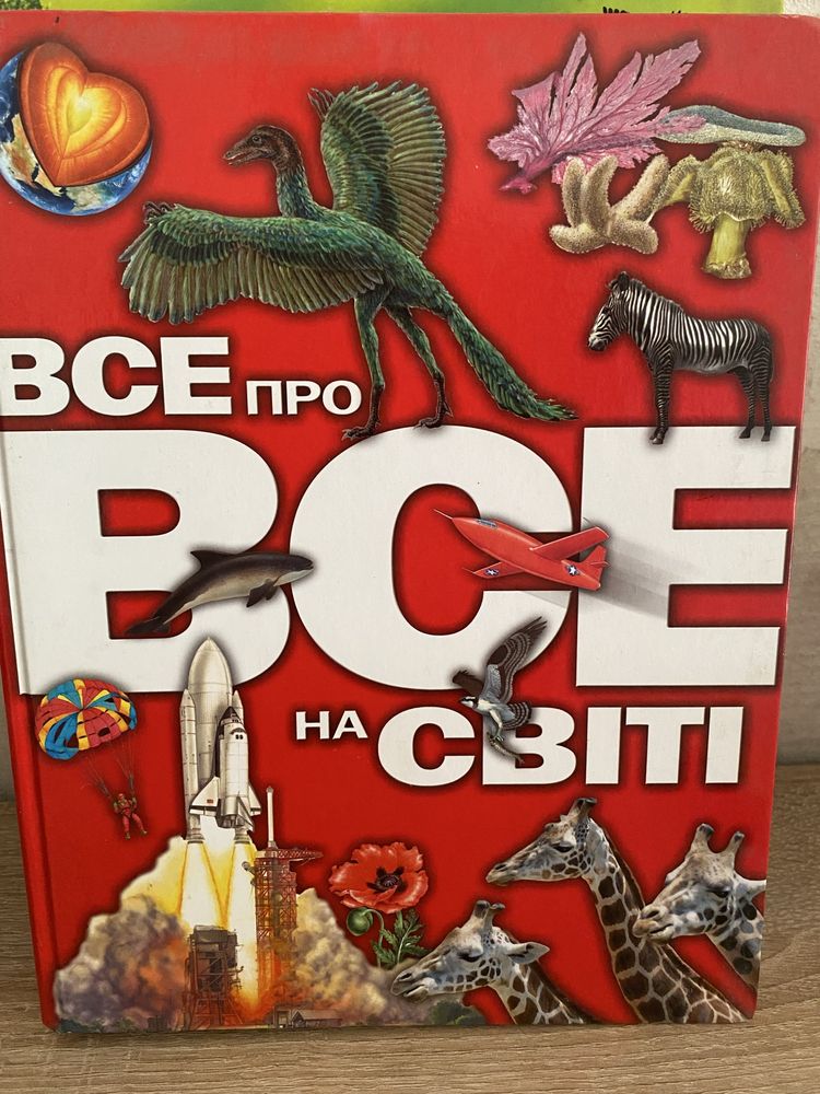 Дитячі енциклопедії