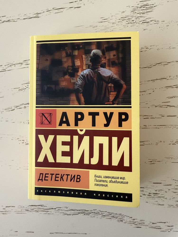 Артур Хейли детектив