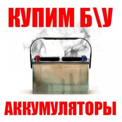 5.00 грн.1а/ч Здати акумулятор Сдать аккумулятор, прием АКБ акамулятор