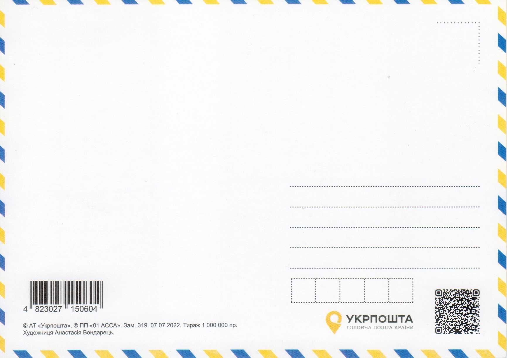 Листівка (картка, открытка) "Доброго вечора, ми з України !", марка М