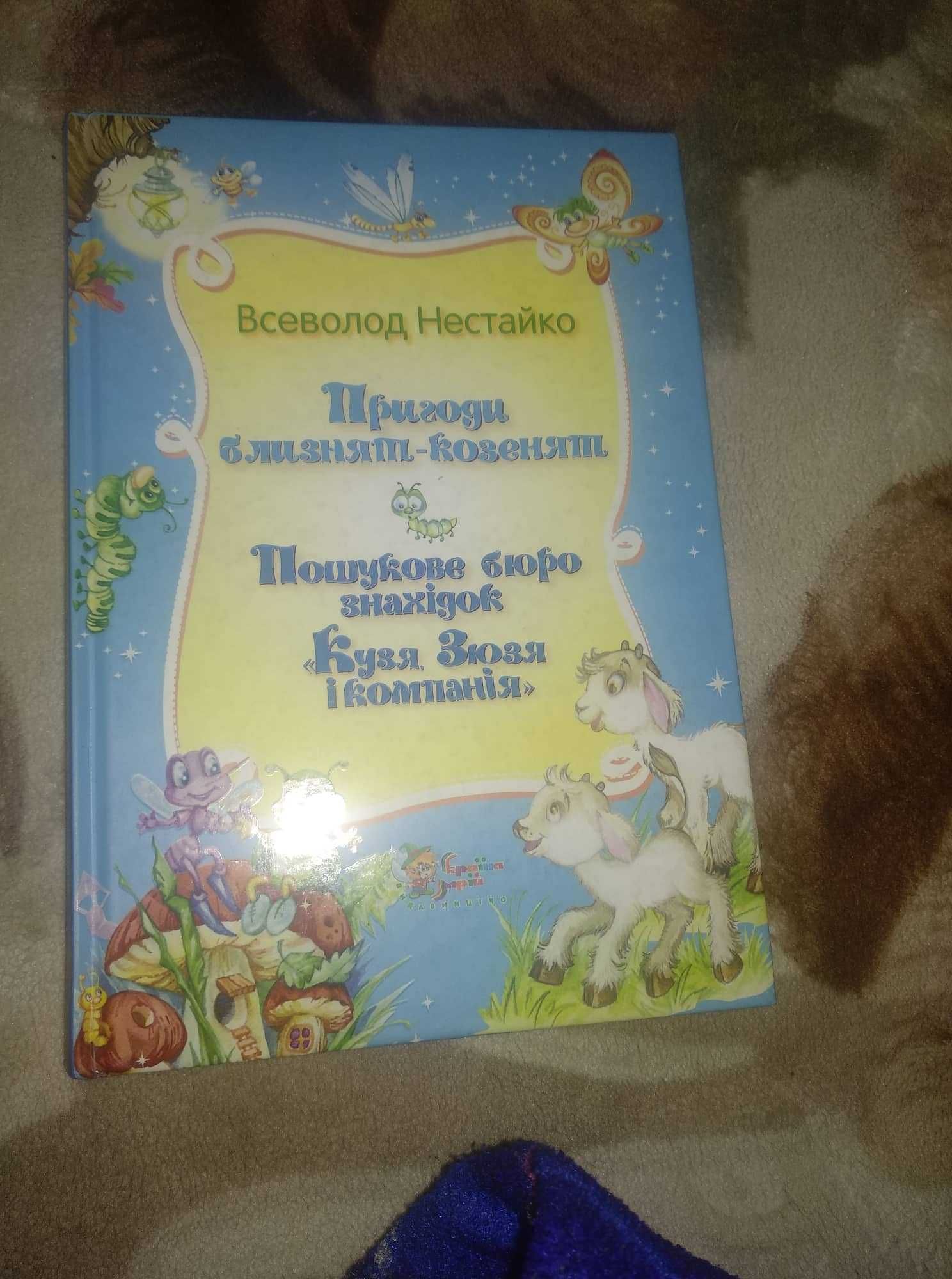 Всеволод Нестайко Пригоди близнят-козенят