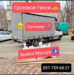 Грузоперевозки, вывоз мусора, грузчики. Доставка, вывоз , переезд.