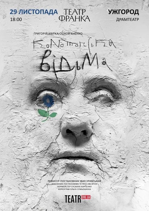 Продам квиток на виставу в Ужгороді «Конотопська відьма» театру Франка