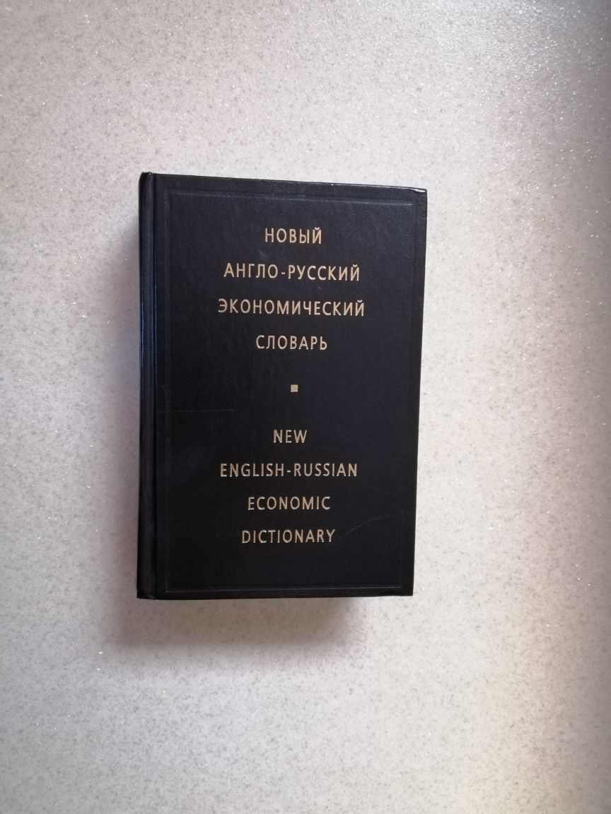 Новый Англо-Русский экономический словарь