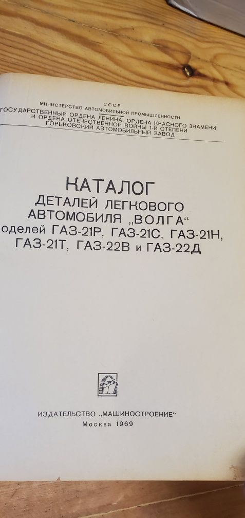 Продам каталог инструкция ГАЗ 21 ГАЗ 24 Волга